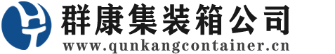 青云谱集装箱 - 青云谱二手集装箱 - 青云谱海运集装箱 - 群康集装箱服务公司